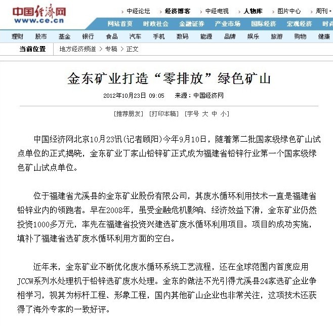 金东矿业打造“零排放”绿色矿山——中国经济网.jpg